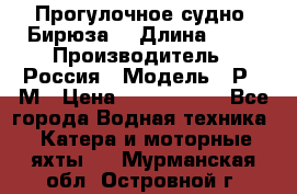 Прогулочное судно “Бирюза“ › Длина ­ 23 › Производитель ­ Россия › Модель ­ Р376М › Цена ­ 5 000 000 - Все города Водная техника » Катера и моторные яхты   . Мурманская обл.,Островной г.